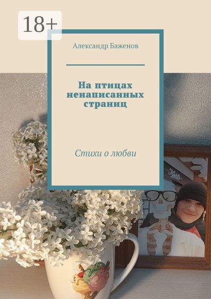Обложка книги  «На птицах ненаписанных страниц. Стихи о любви»