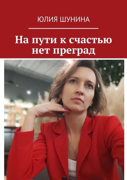 Обложка книги  «На пути к счастью нет преград»