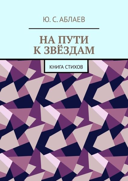 Обложка книги  «На пути к звёздам. Книга стихов»