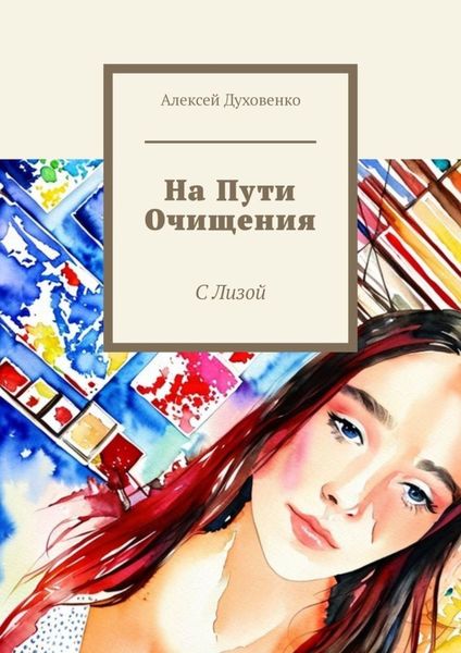 Обложка книги  «На пути очищения. С Лизой»