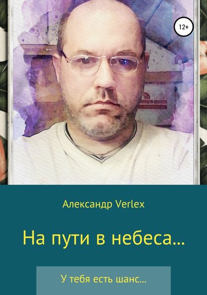 Обложка книги  «На пути в небеса»