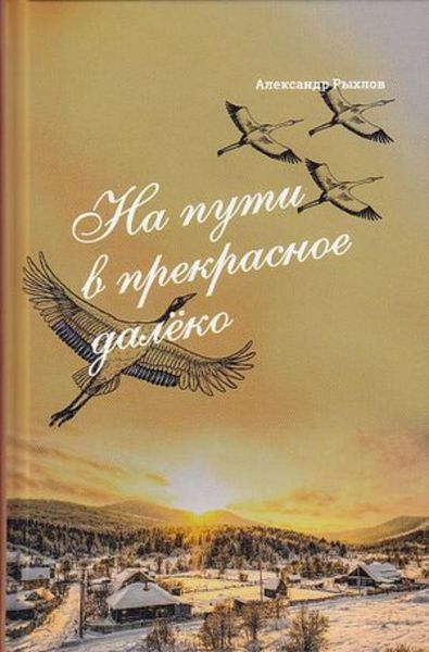 Обложка книги  «На пути в прекрасное далеко. Приглашение к разговору»