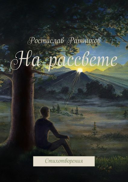 Обложка книги  «На рассвете. Стихотворения»