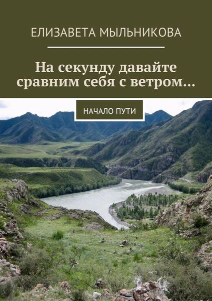 Обложка книги  «На секунду давайте сравним себя с ветром… Начало пути»