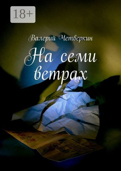 Обложка книги  «На семи ветрах»