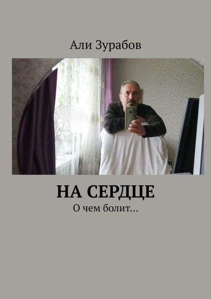 Обложка книги  «На Сердце. О чем болит…»