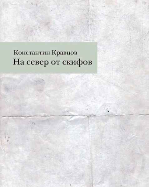 Обложка книги  «На север от скифов»