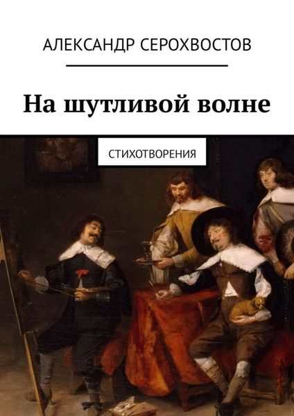 Обложка книги  «На шутливой волне. Стихотворения»