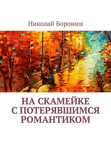 Обложка книги  «На скамейке с потерявшимся романтиком»