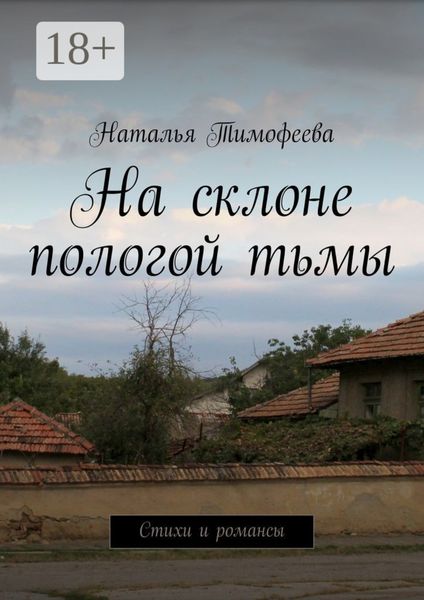 Обложка книги  «На склоне пологой тьмы. Стихи и романсы»