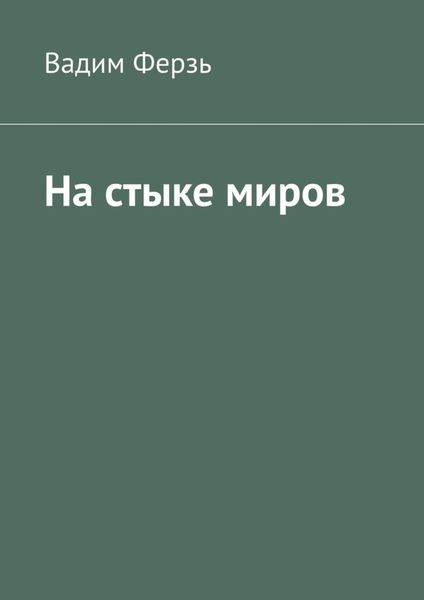 Обложка книги  «На стыке миров»