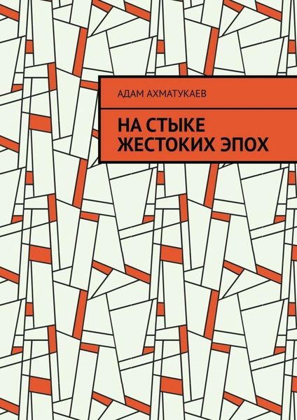 Обложка книги  «На стыке жестоких эпох. Переводы с чеченского языка»