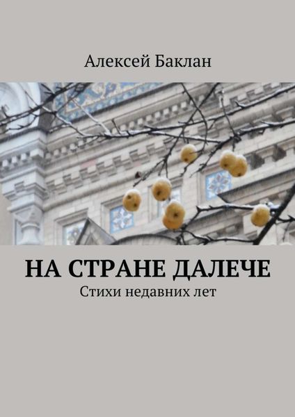 Обложка книги  «На стране далече»