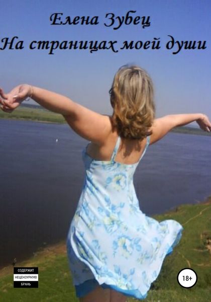 Обложка книги  «На страницах моей души»