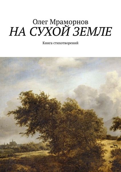 Обложка книги  «На сухой земле. Книга стихотворений»