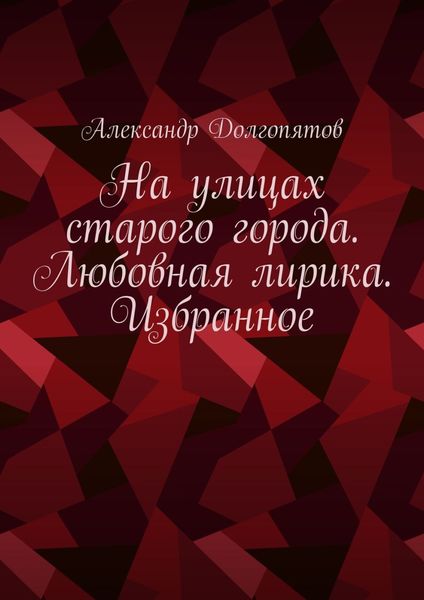 Обложка книги  «На улицах старого города. Любовная лирика. Избранное»