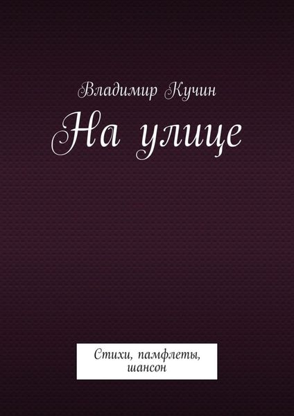 Обложка книги  «На улице. Стихи, памфлеты, шансон»