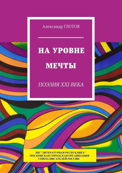 Обложка книги  «На уровне мечты. Поэзия XXI века»