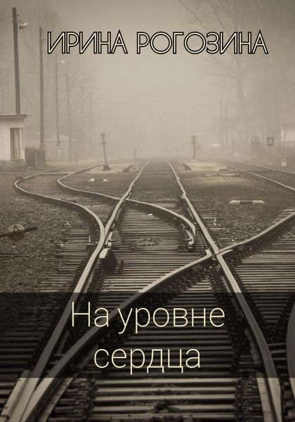 Обложка книги  «На уровне сердца»