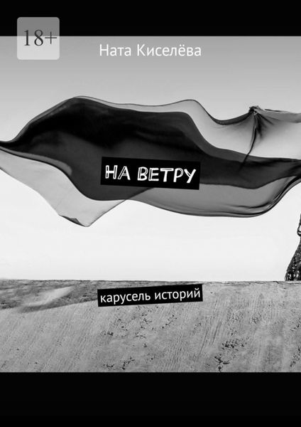 Обложка книги  «На ветру. Карусель историй»