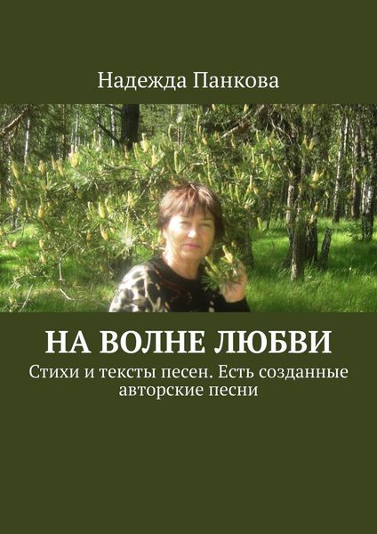 Обложка книги  «На волне любви. Стихи и тексты песен. Есть созданные авторские песни»