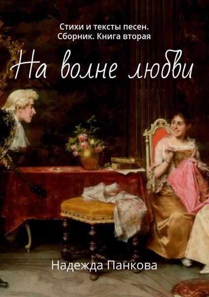 Обложка книги  «На волне любви. Стихи и тексты песен. Сборник. Книга вторая»