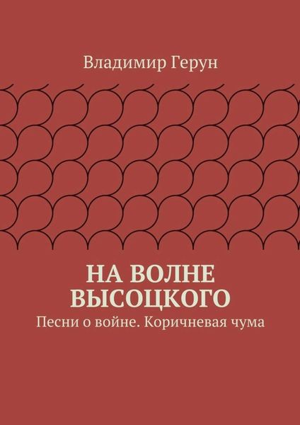 Обложка книги  «На волне Высоцкого. Песни о войне. Коричневая чума»