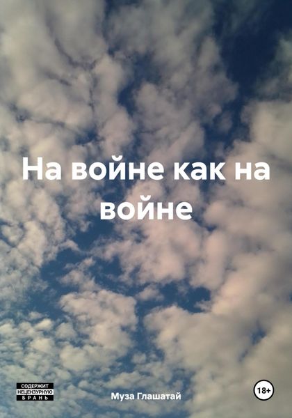 Обложка книги «На войне как на войне»