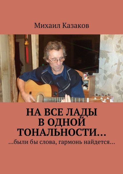 Обложка книги  «На все лады в одной тональности…»