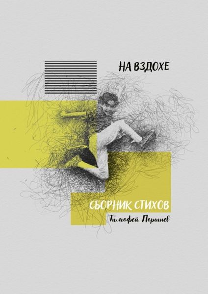 Обложка книги «На вздохе. Сборник стихов»