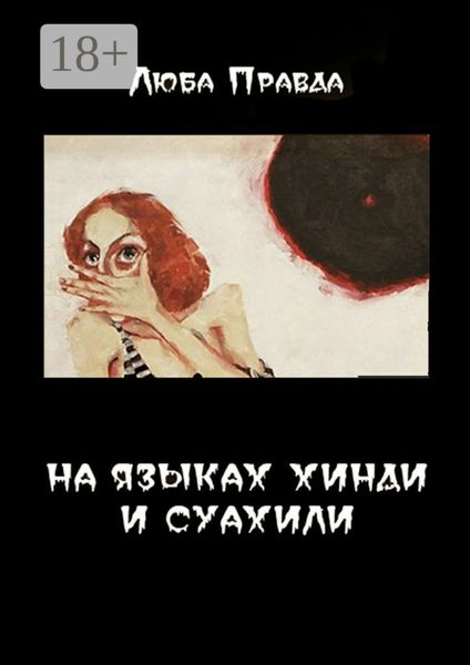 Обложка книги  «На языках хинди и суахили»