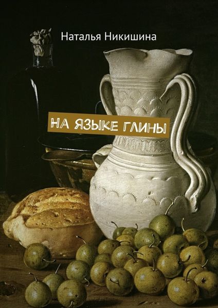 Обложка книги  «На языке глины»