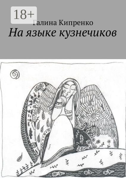 Обложка книги  «На языке кузнечиков»