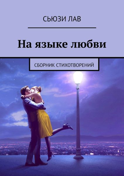 Обложка книги  «На языке любви. Сборник стихотворений»