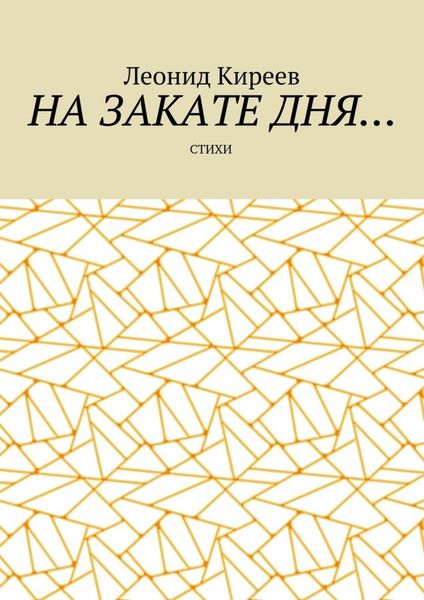Обложка книги  «На закате дня. Стихи»