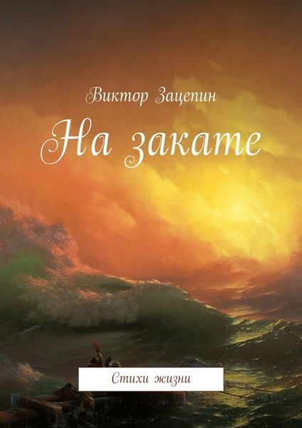Обложка книги  «На закате. Стихи жизни»