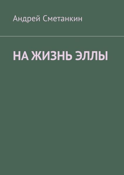 Обложка книги  «На жизнь Эллы»