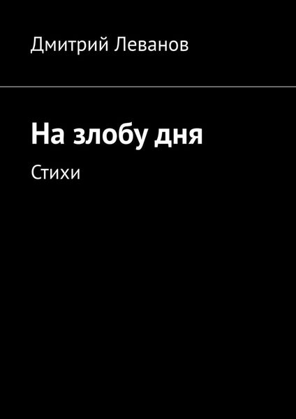 Обложка книги  «На злобу дня. Стихи»