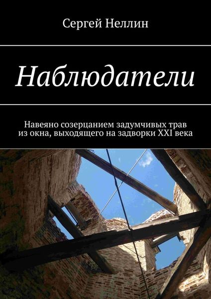 Обложка книги  «Наблюдатели. Навеяно созерцанием задумчивых трав из окна, выходящего на задворки XXI века»