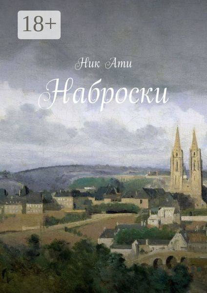 Обложка книги  «Наброски»