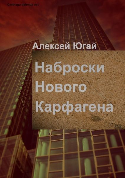 Обложка книги  «Наброски нового Карфагена»