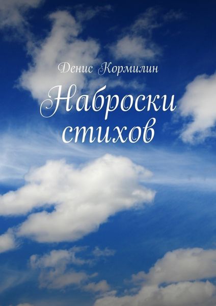 Обложка книги  «Наброски стихов»