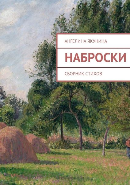 Обложка книги  «Наброски»