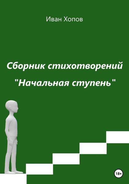 Обложка книги  «Начальная ступень»