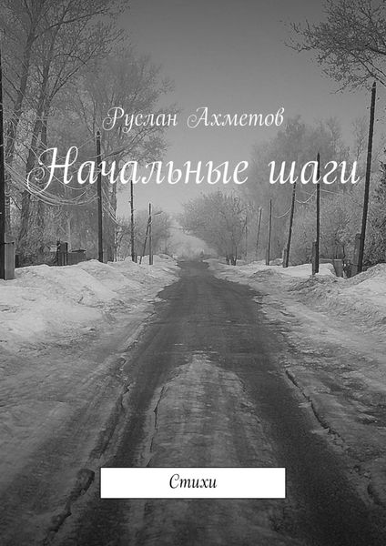 Обложка книги  «Начальные шаги. Стихи»
