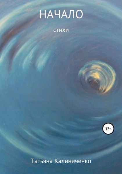 Обложка книги  «Начало»
