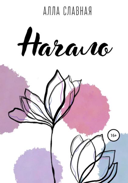 Обложка книги  «Начало»