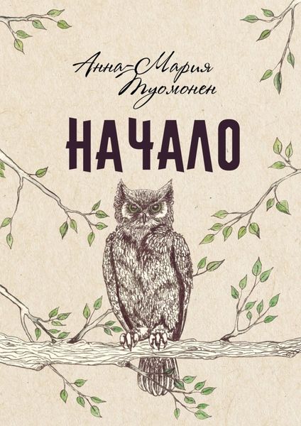 Обложка книги  «Начало»