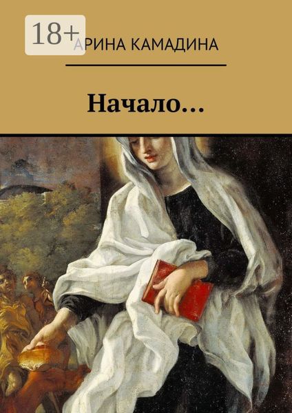 Обложка книги «Начало…»