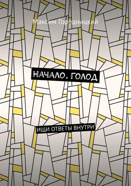 Обложка книги  «Начало. Голод. Ищи ответы внутри»